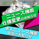【高級デリヘル.jp/高級デリエステ.jp】 「ニュース機能」の仕様変更と、「求人ニュース機能」の追加のお知らせ